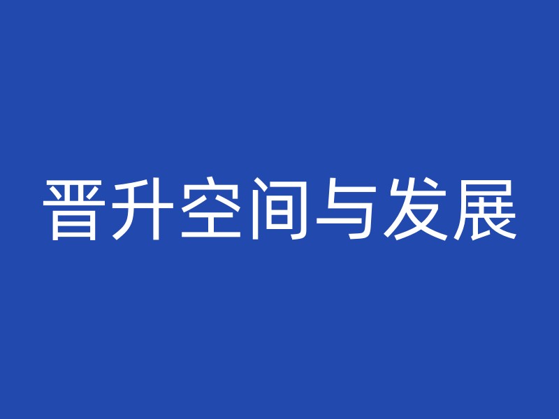 晋升空间与发展