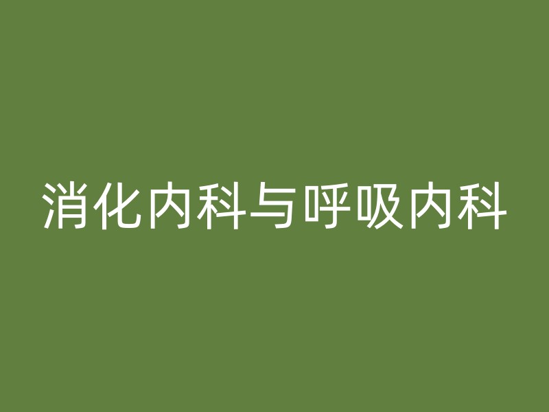 消化内科与呼吸内科