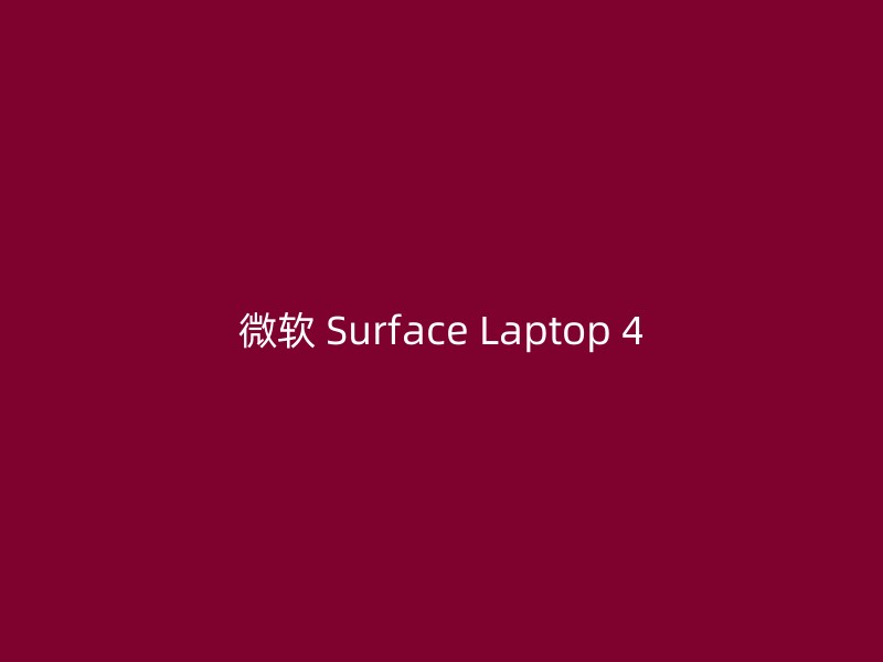 微软 Surface Laptop 4