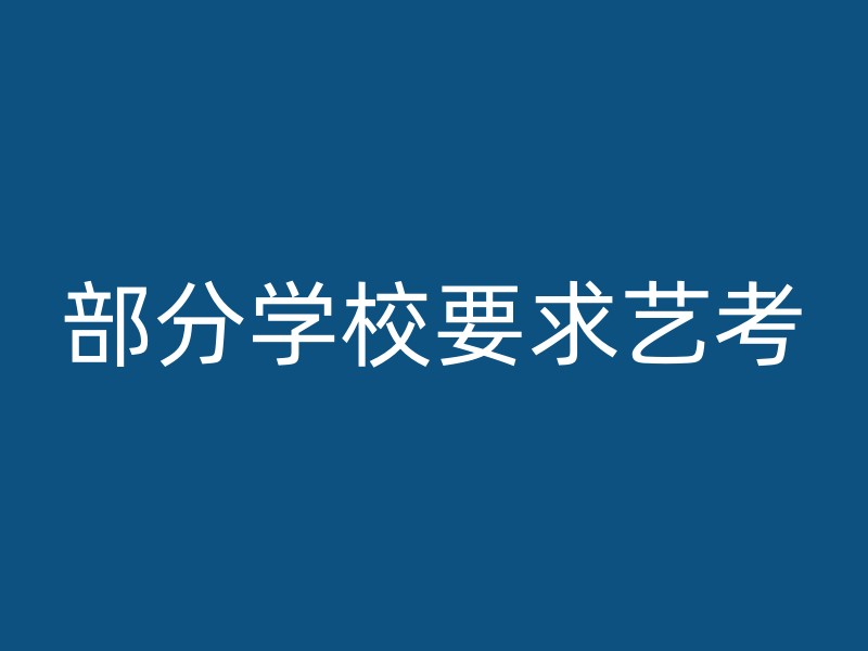 部分学校要求艺考