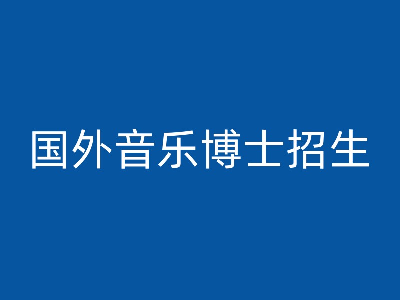 国外音乐博士招生