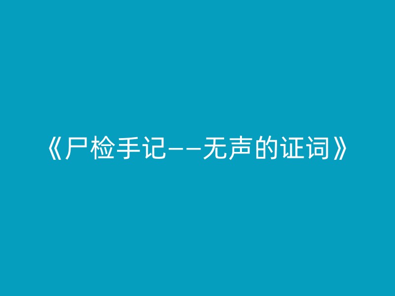 《尸检手记——无声的证词》