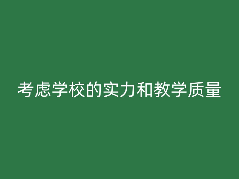 考虑学校的实力和教学质量