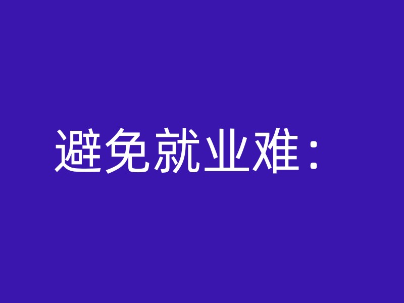 避免就业难：