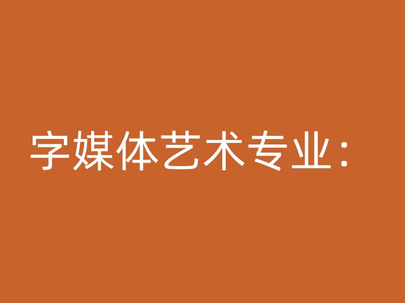 字媒体艺术专业：