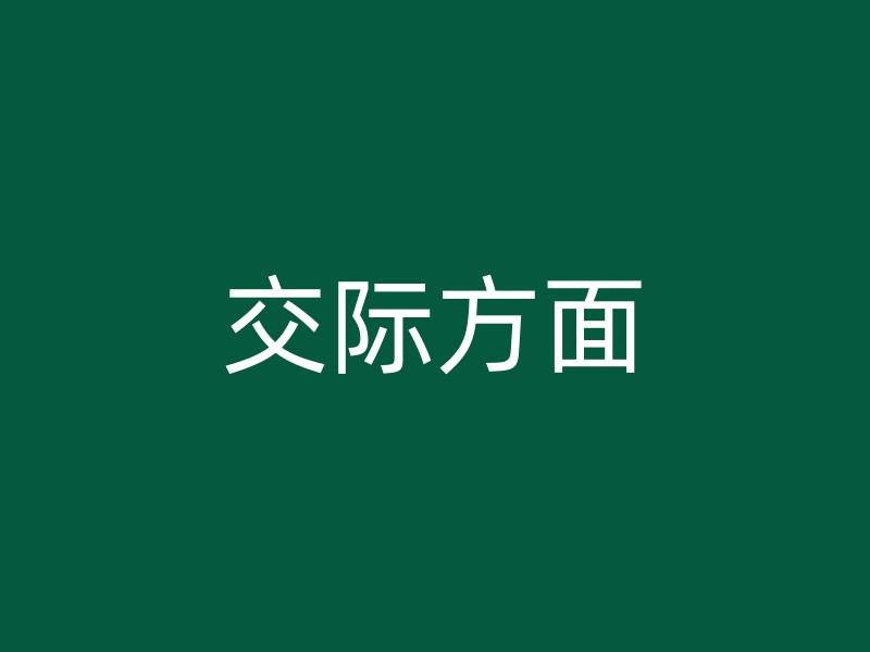 交际方面