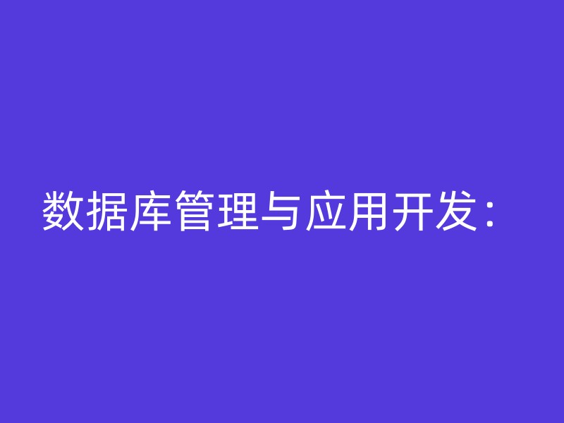 数据库管理与应用开发：