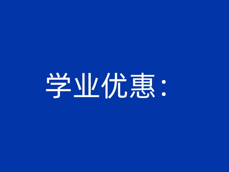 学业优惠：