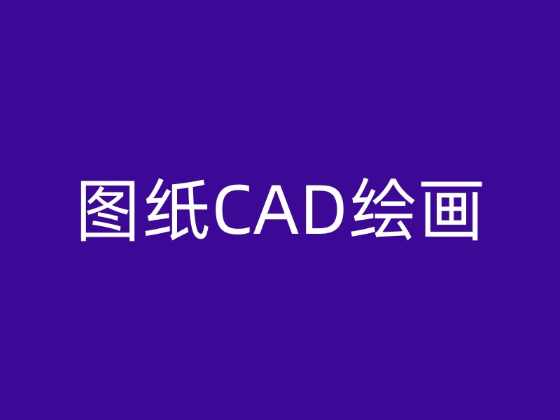 图纸CAD绘画