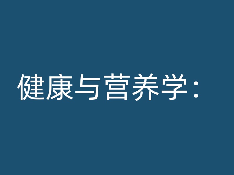 健康与营养学：