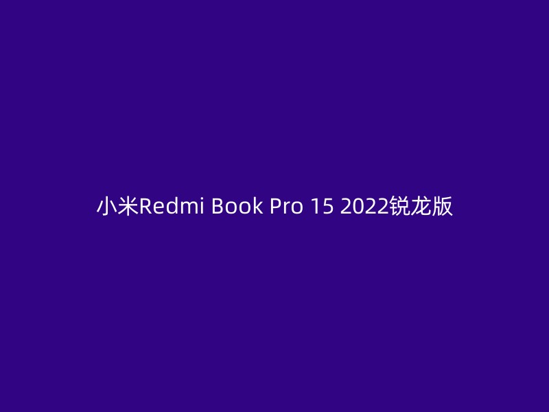 小米Redmi Book Pro 15 2022锐龙版