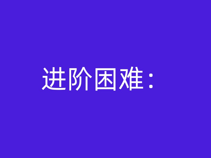 进阶困难：