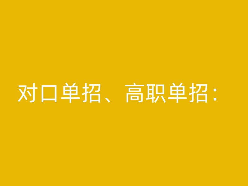 对口单招、高职单招：