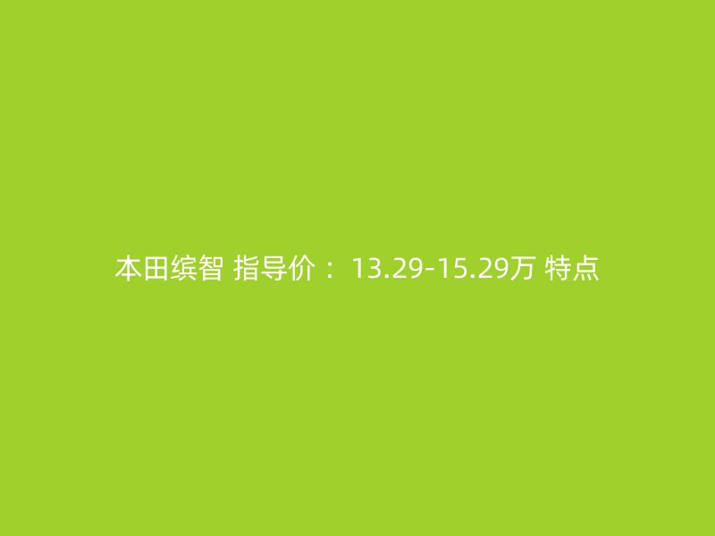 本田缤智 指导价 ：13.29-15.29万 特点