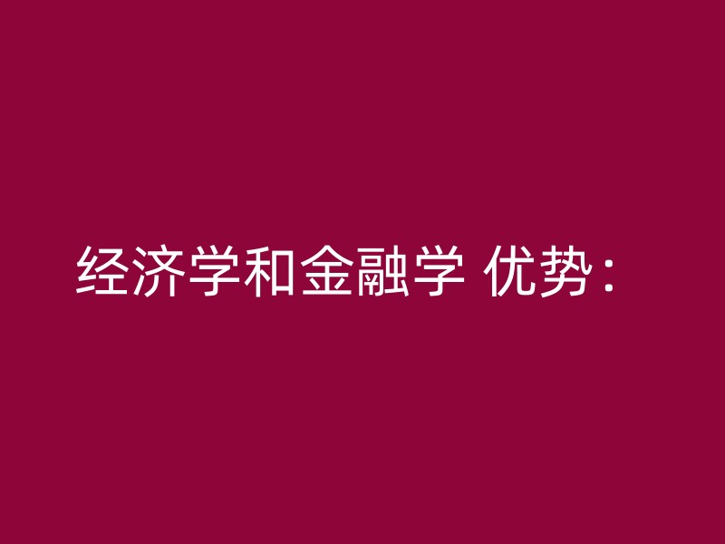 经济学和金融学 优势：