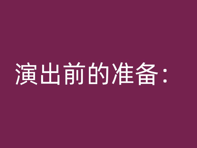 演出前的准备：