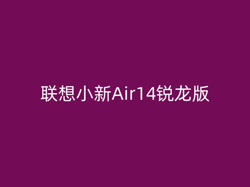 联想小新Air14锐龙版