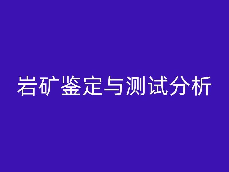 岩矿鉴定与测试分析