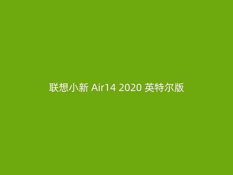 联想小新 Air14 2020 英特尔版