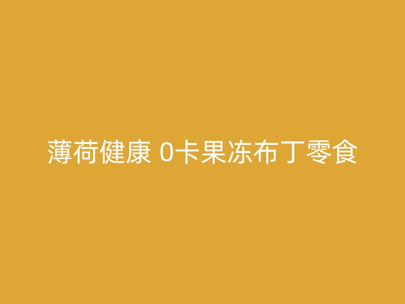 薄荷健康 0卡果冻布丁零食