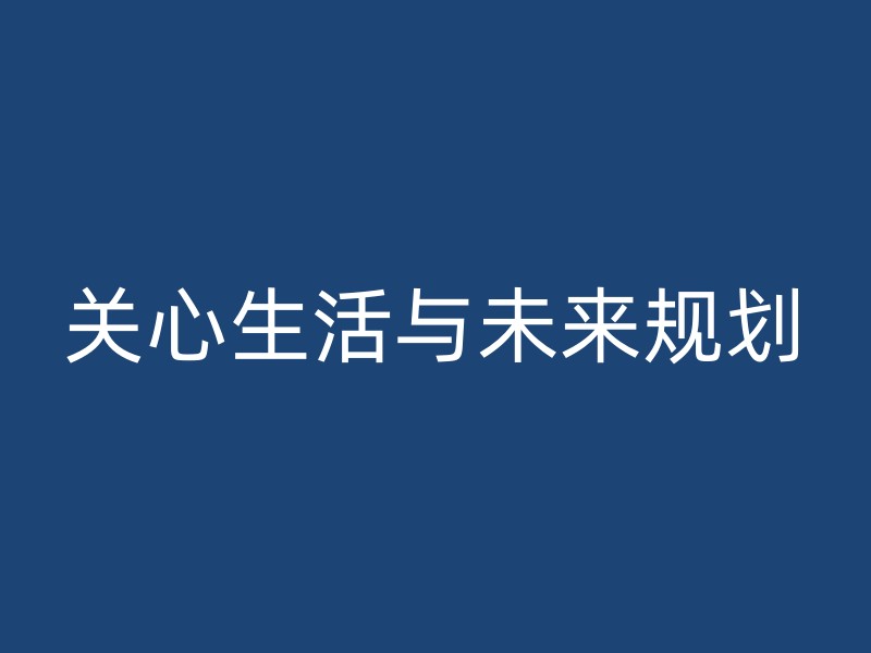 关心生活与未来规划