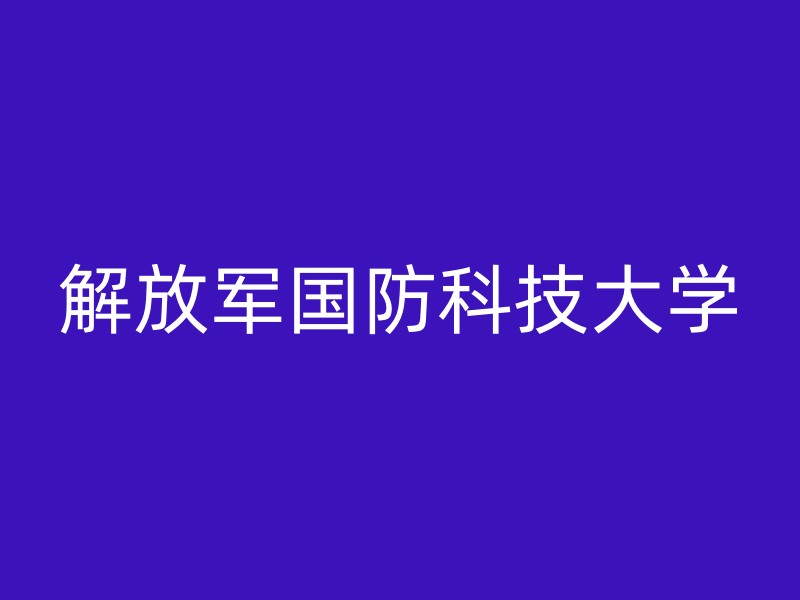 解放军国防科技大学