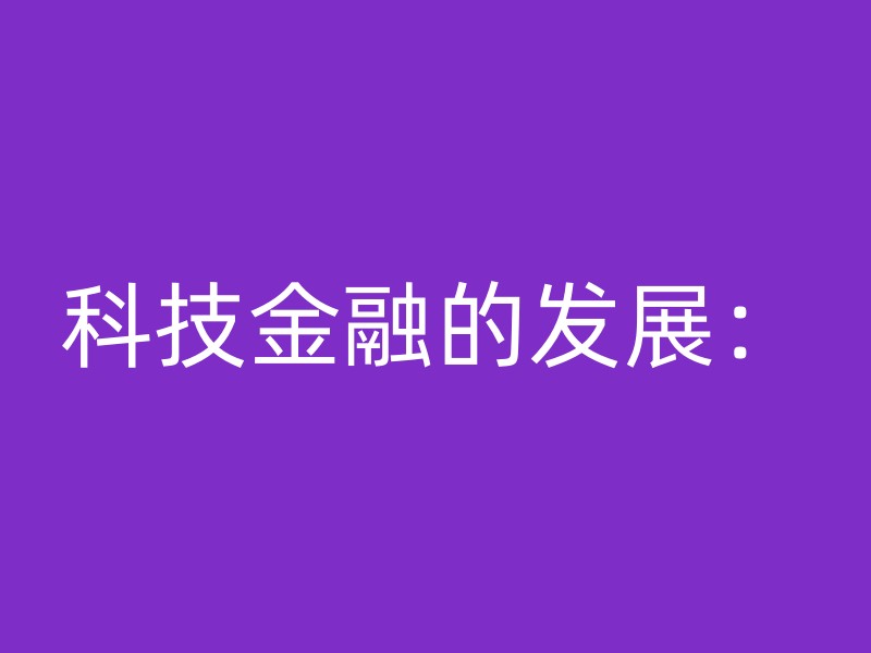 科技金融的发展：