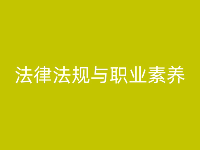 法律法规与职业素养