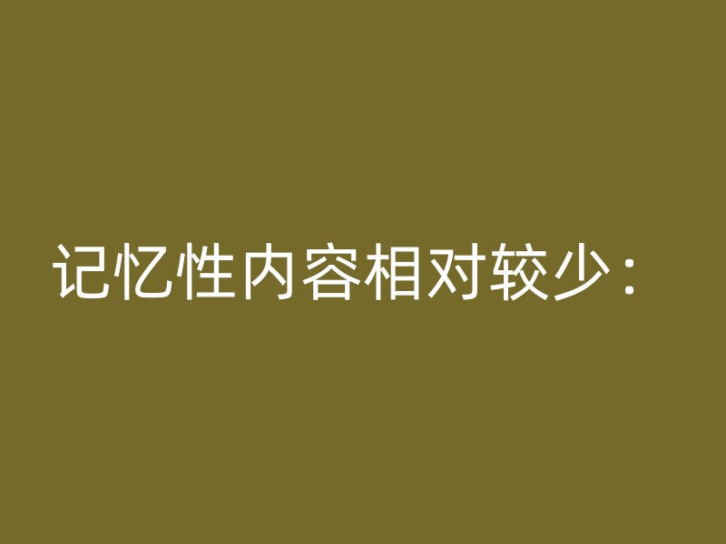 记忆性内容相对较少：