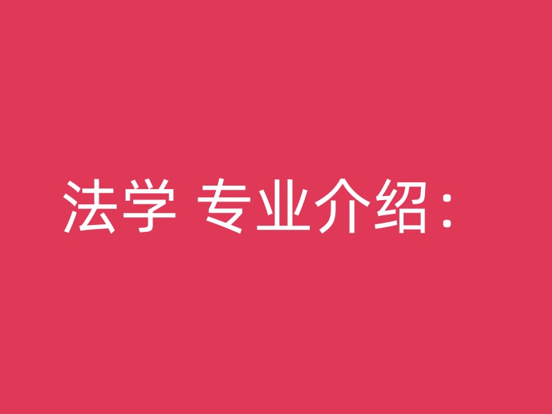 法学 专业介绍：