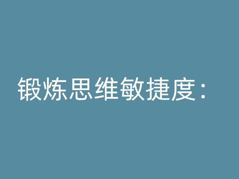 锻炼思维敏捷度：