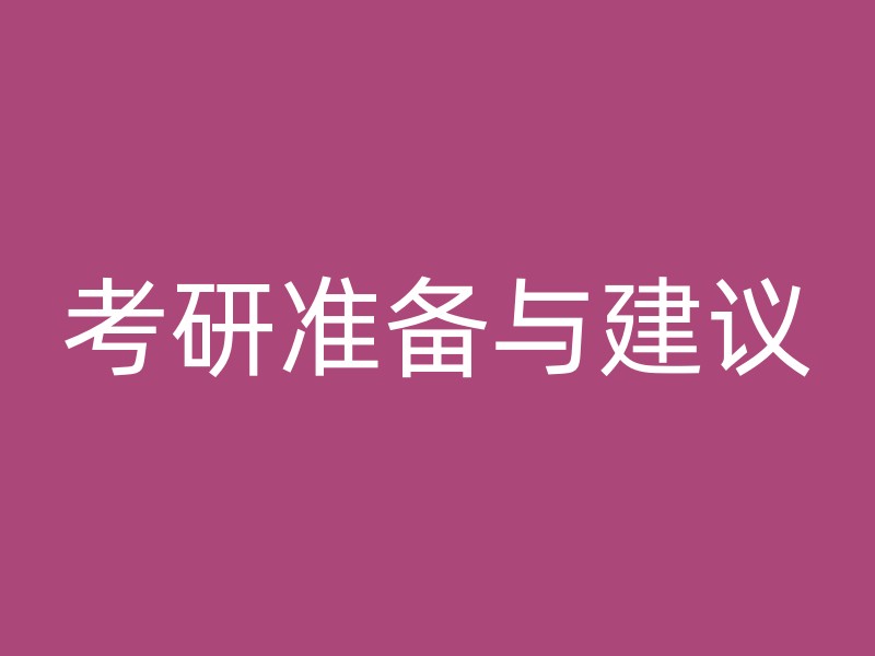 考研准备与建议