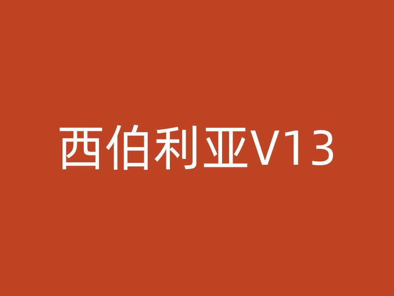 西伯利亚V13