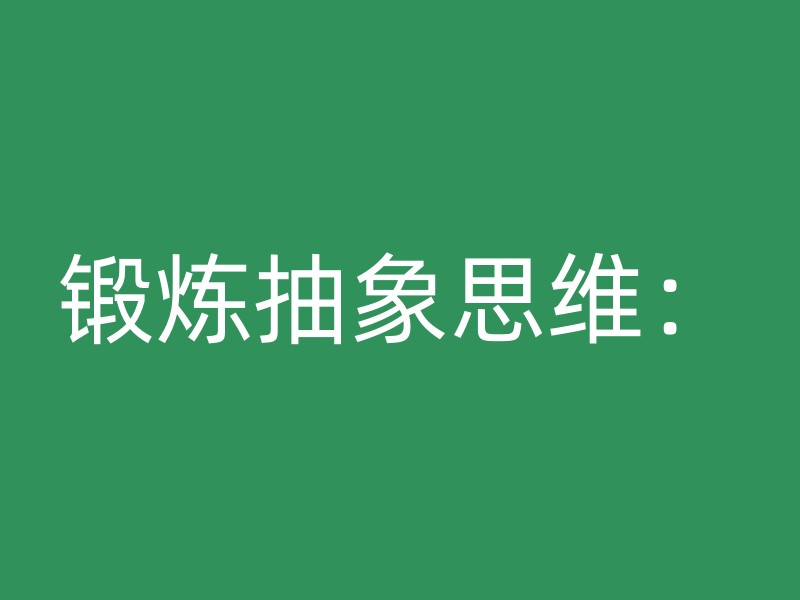 锻炼抽象思维：