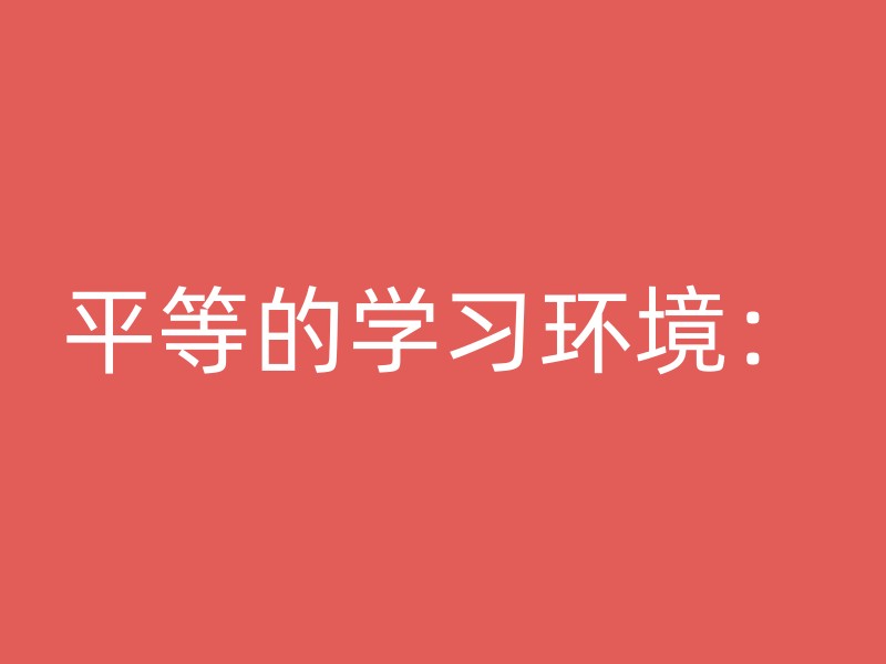 平等的学习环境：