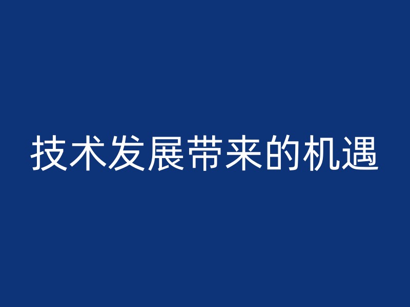 技术发展带来的机遇