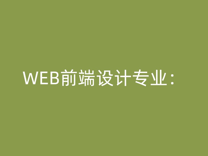 WEB前端设计专业：