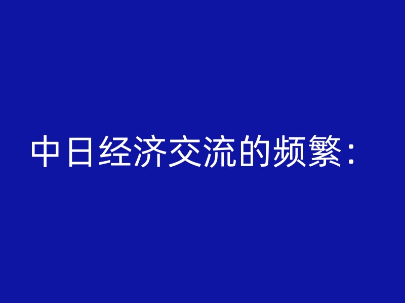 中日经济交流的频繁：