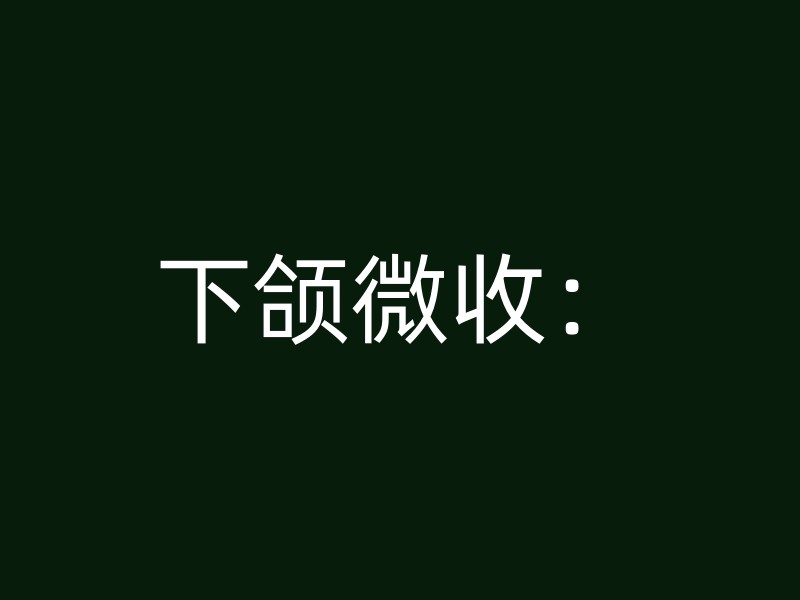 下颌微收：