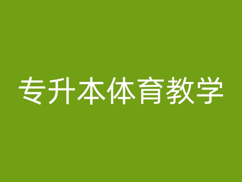 专升本体育教学