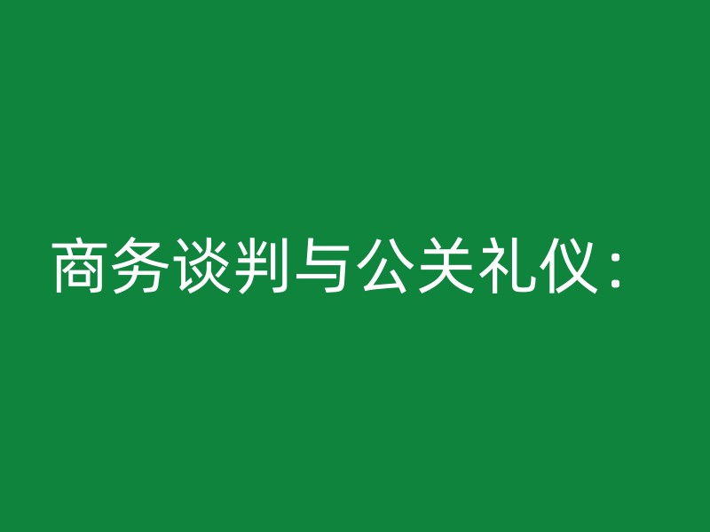 商务谈判与公关礼仪：