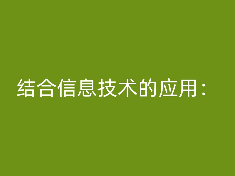 结合信息技术的应用：