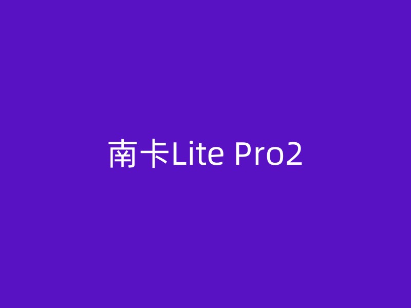 南卡Lite Pro2