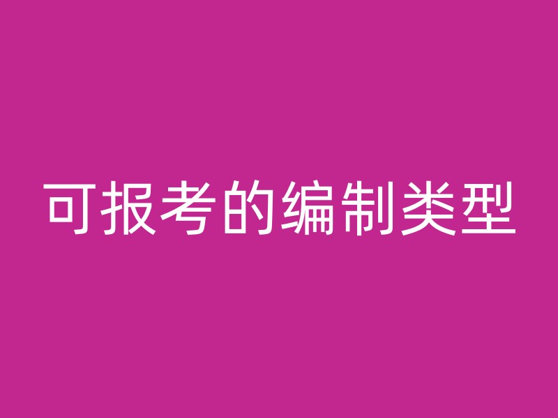 可报考的编制类型