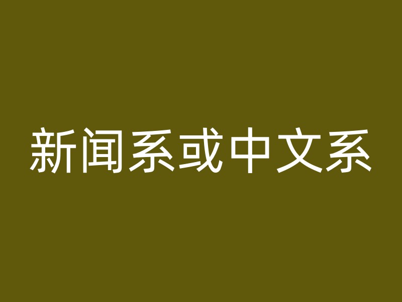 新闻系或中文系