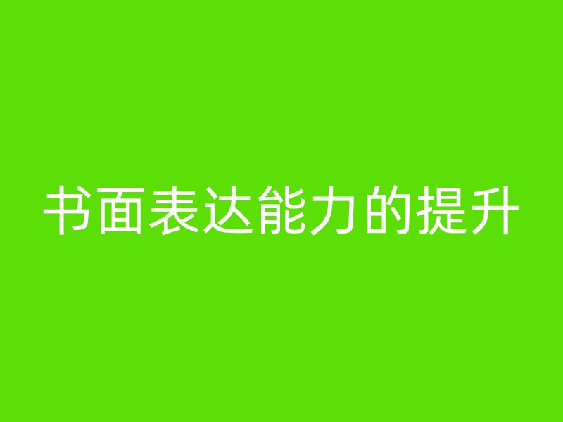 书面表达能力的提升