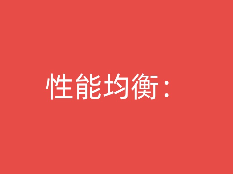 性能均衡：