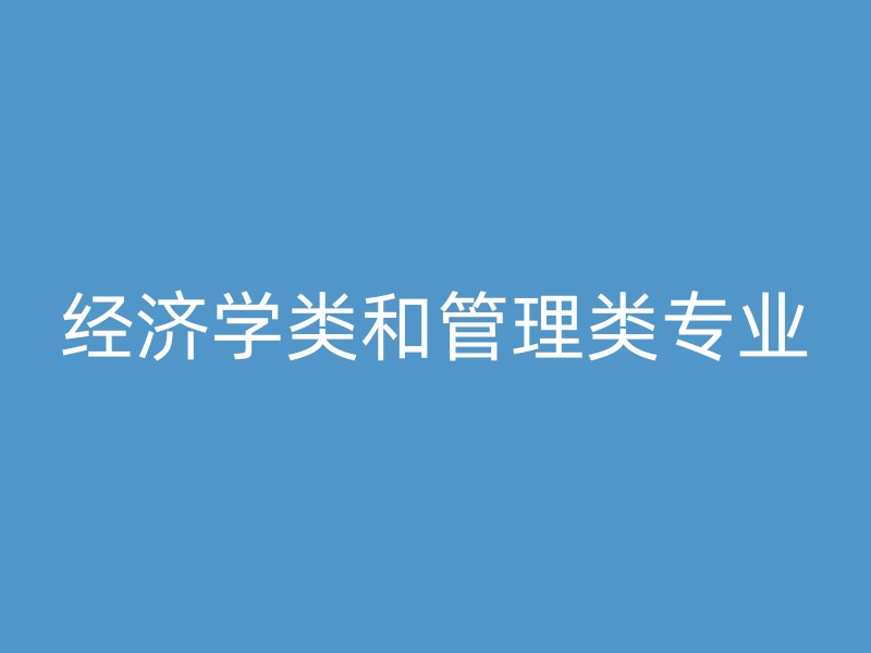 经济学类和管理类专业