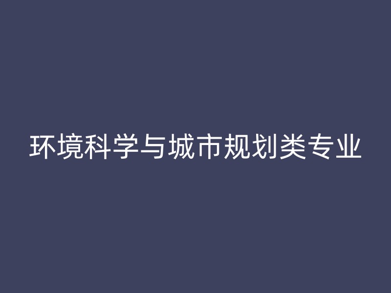 环境科学与城市规划类专业