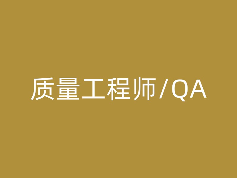 质量工程师/QA